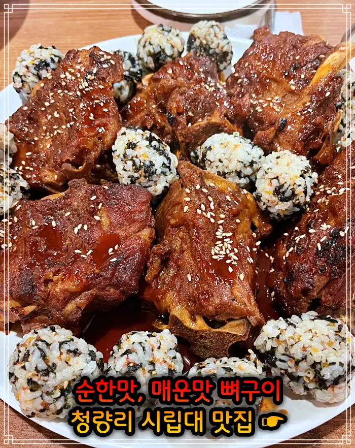 시립대 청량리 맛집 매운맛 뼈구이