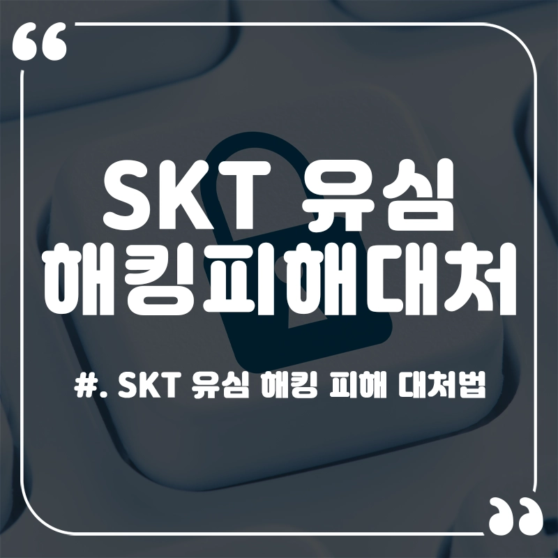 SKT-유심-해킹-피해-대처법
