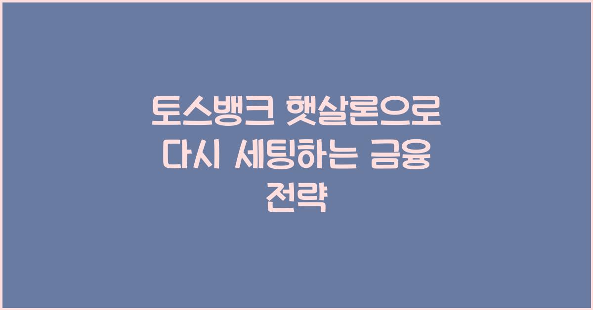 토스뱅크 햇살론