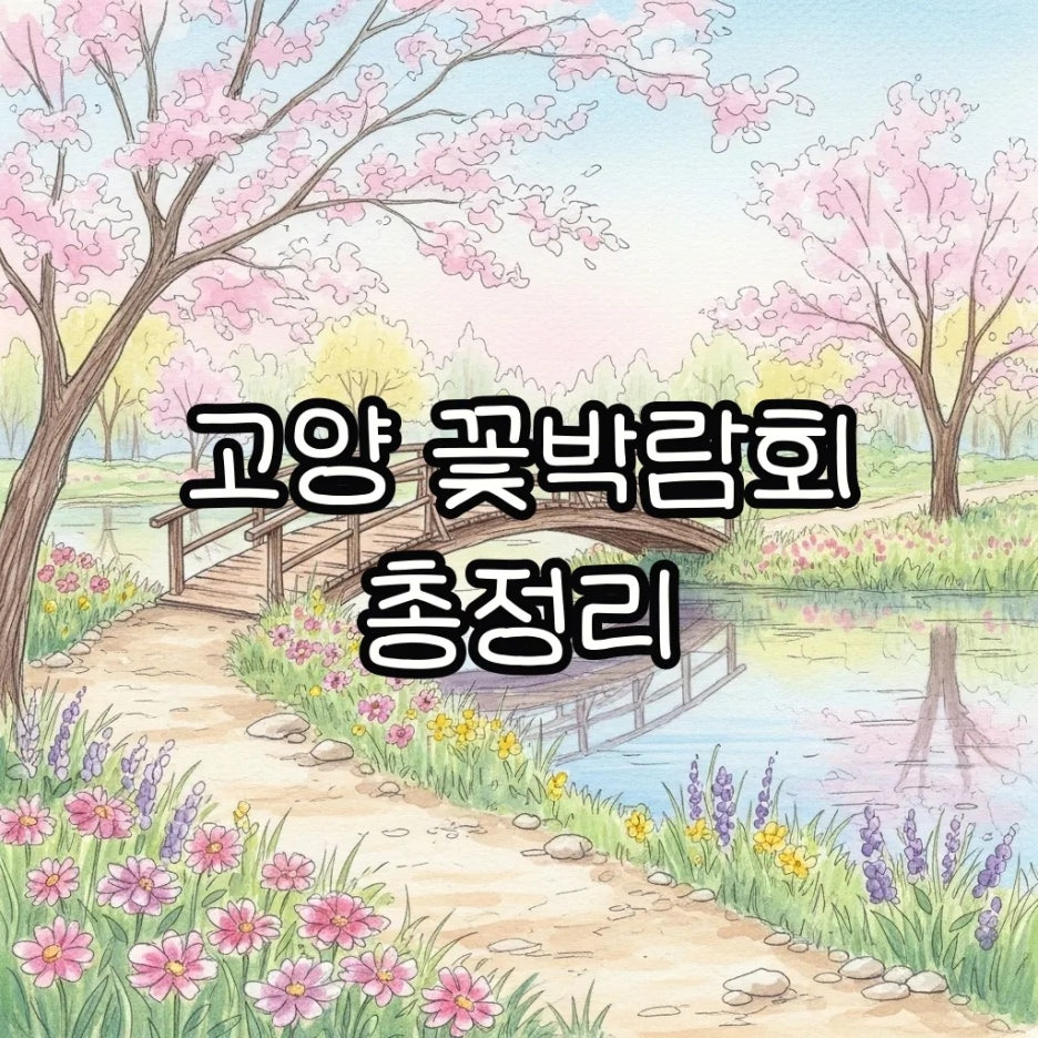 평화로운 일산 호수공원의 꽃밭 풍경