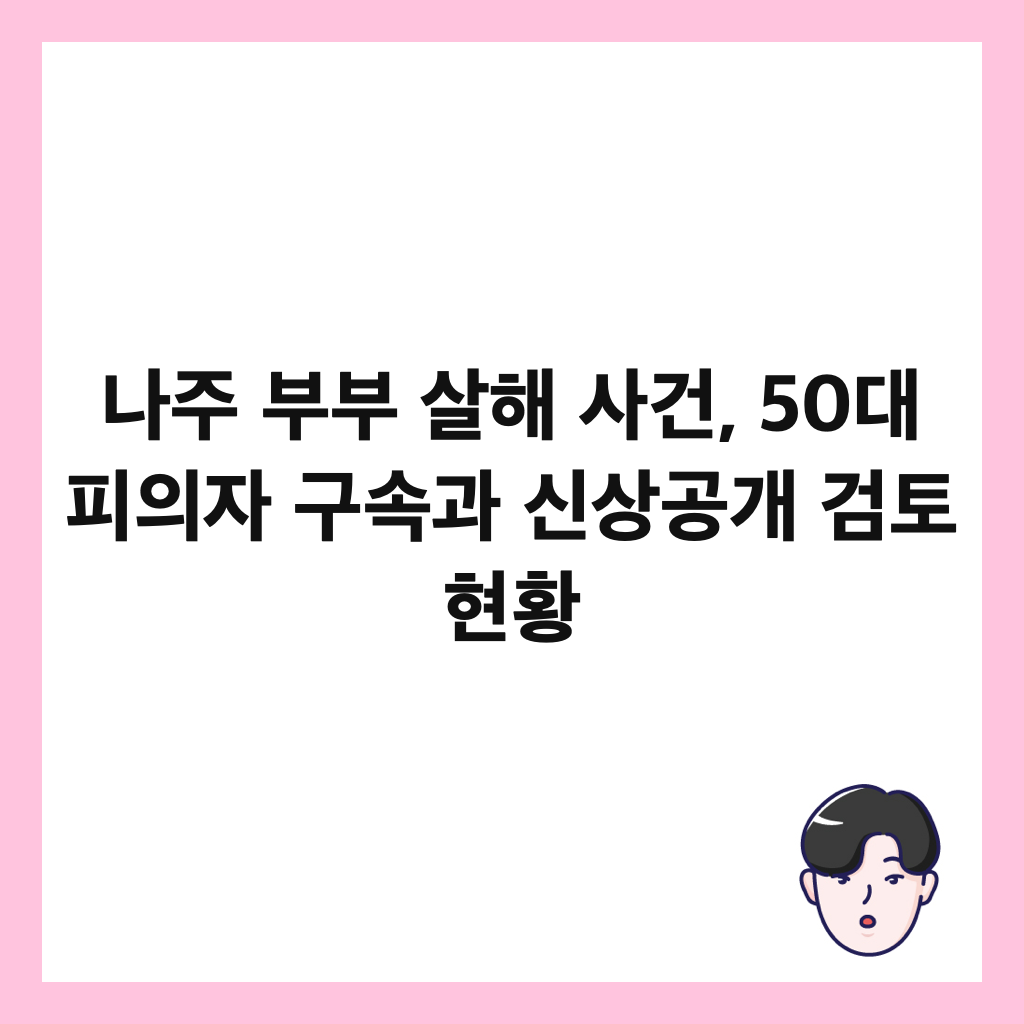나주 부부 살해 사건, 50대 피의자 구속과 신상공개 검토 현황 썸네일
