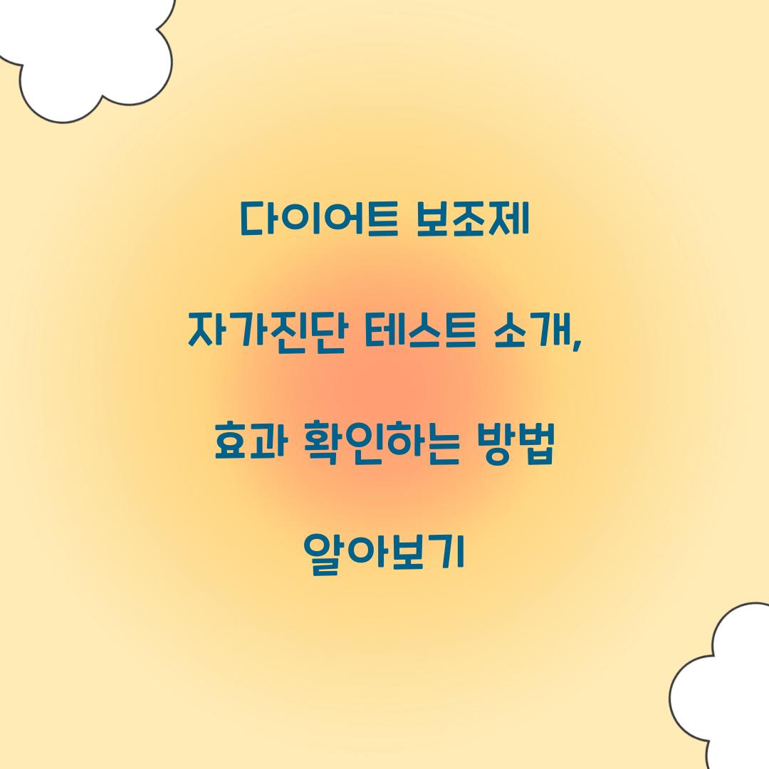 다이어트 보조제 자가진단 테스트 소개