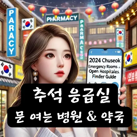 2024 추석 응급실 문 여는 병원 약국 e-GEN 응급의료정보센터