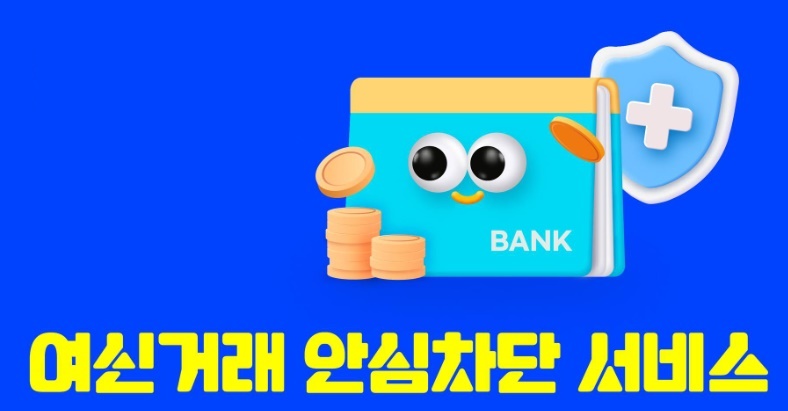 여신거래 안심차단 서비스 신청방법 마무리