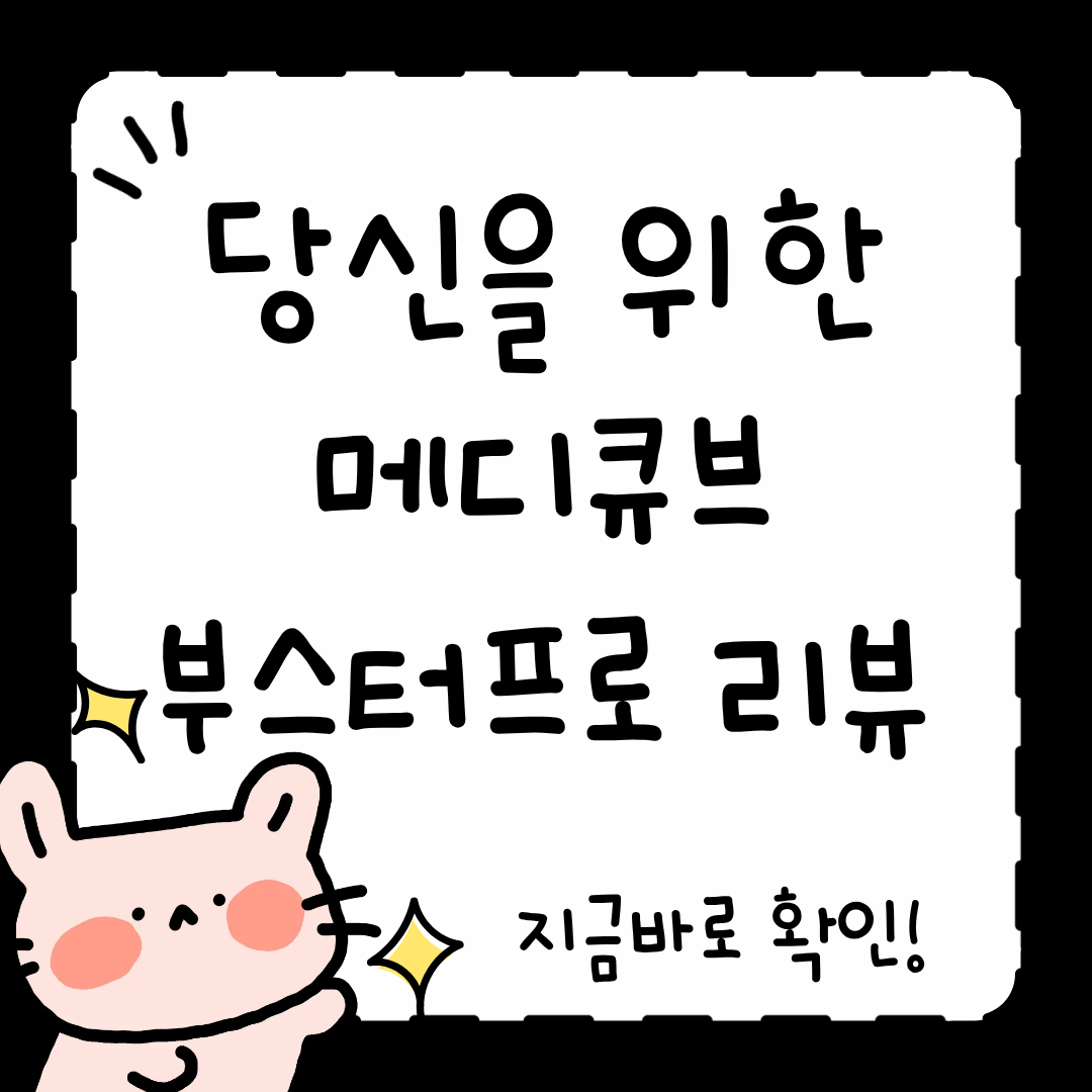 메디큐브 부스터프로 사용법 후기 효과 총정리