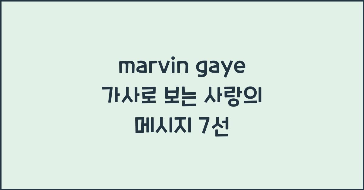 marvin gaye 가사