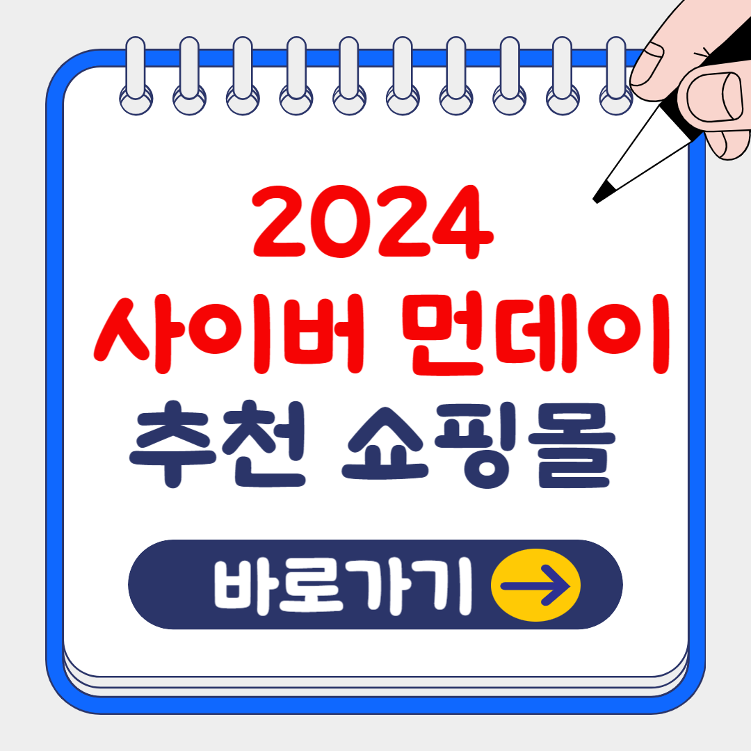 2024 사이버 먼데이 주요 쇼핑몰 추천, 할인쿠폰 발급방법 알아보기