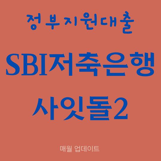 SBI저축은행 사잇돌2