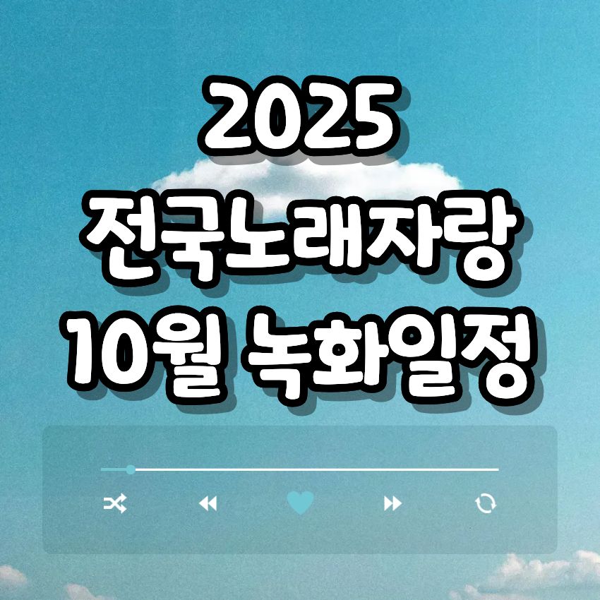 2025 전국노래자랑 10월 녹화일정