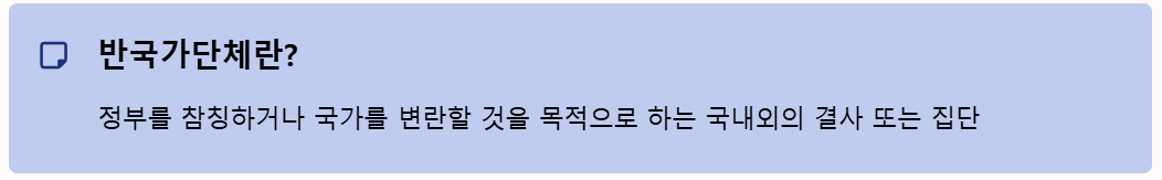 반국가단체란?
