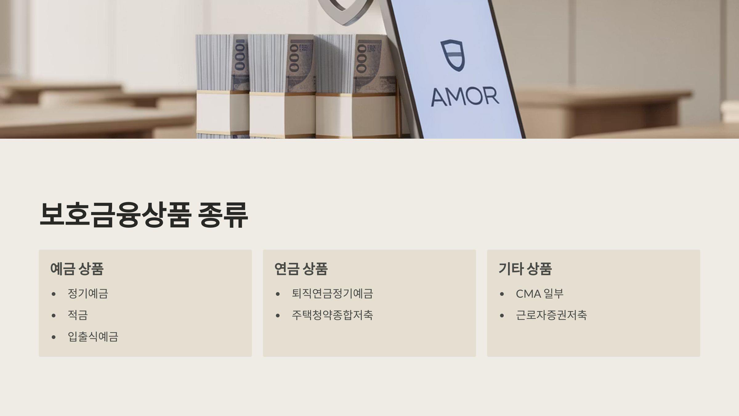 보호금융상품 종류