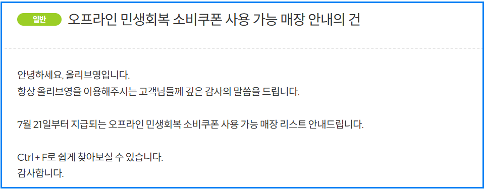 민생회복지원금 사용가능 올리브영 매장