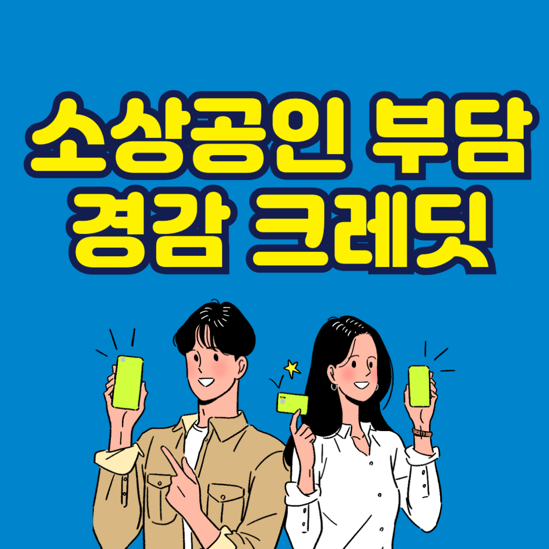 소상공인부담경감크레딧지원사업 완벽정리