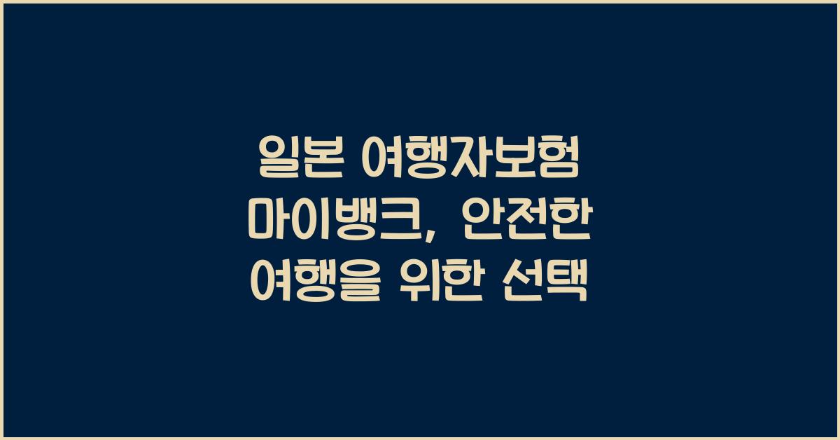 일본 여행자보험 마이뱅크