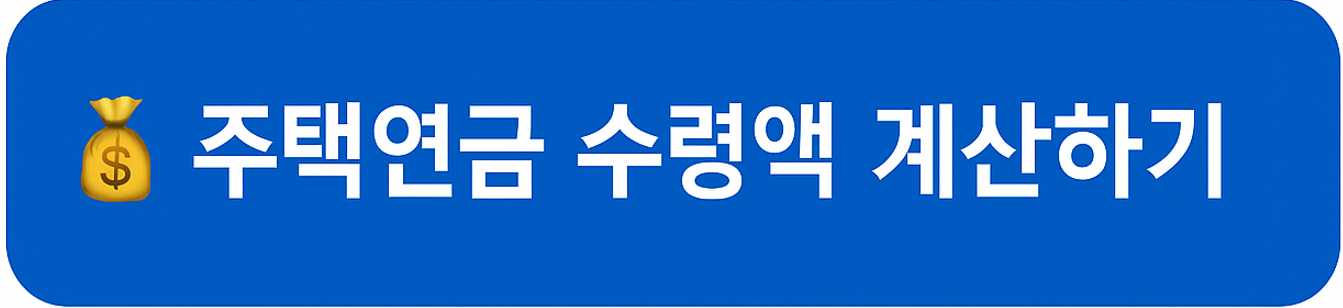 주택연금 수령액 계산하기