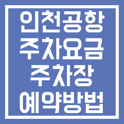 인천공항-1,2-터미널-주차-요금-주차장-예약방법