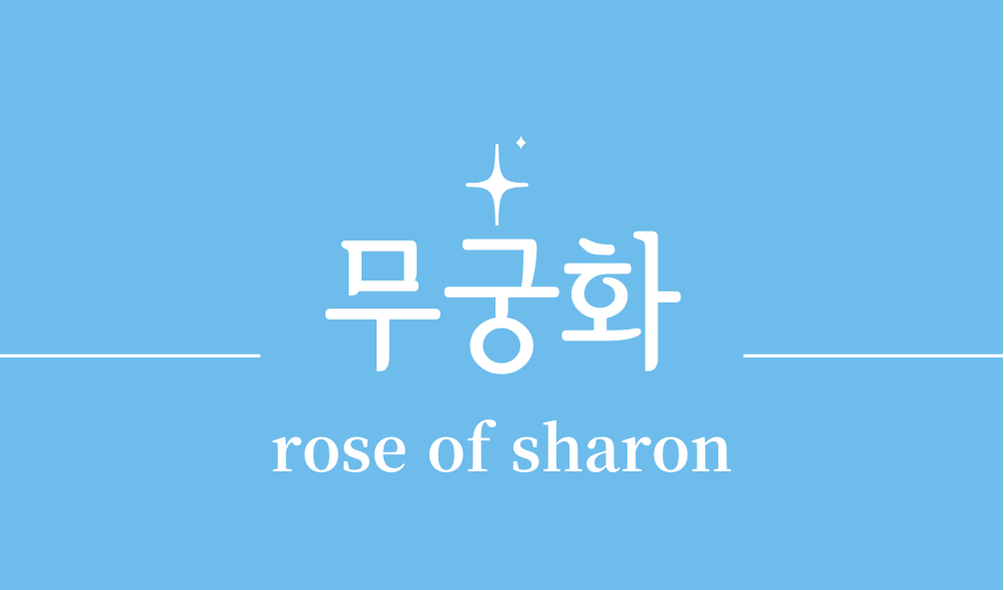 '무궁화(rose of sharon)'