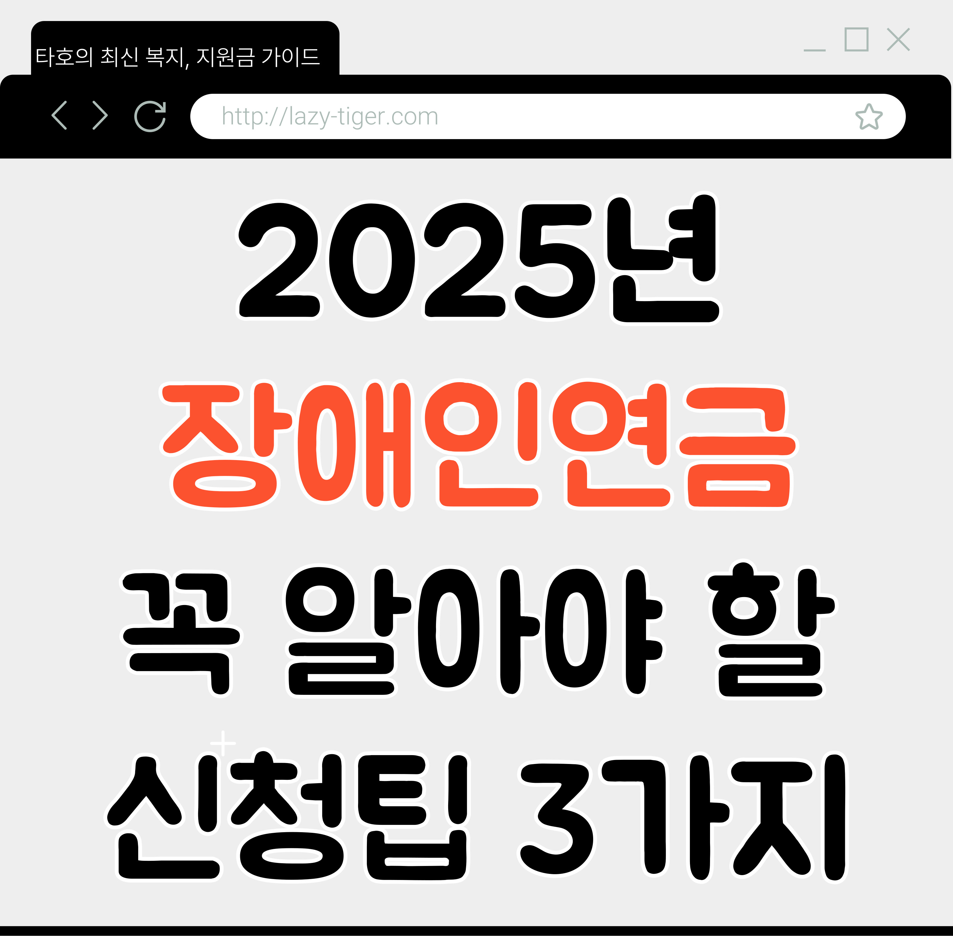 2025년 장애인연금, 꼭 알아야 할 신청 팁 3가지