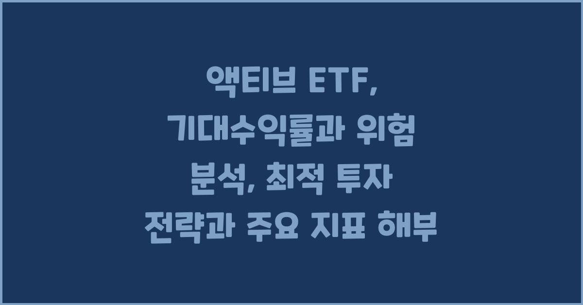 액티브 ETF, 기대수익률과 위험 분석