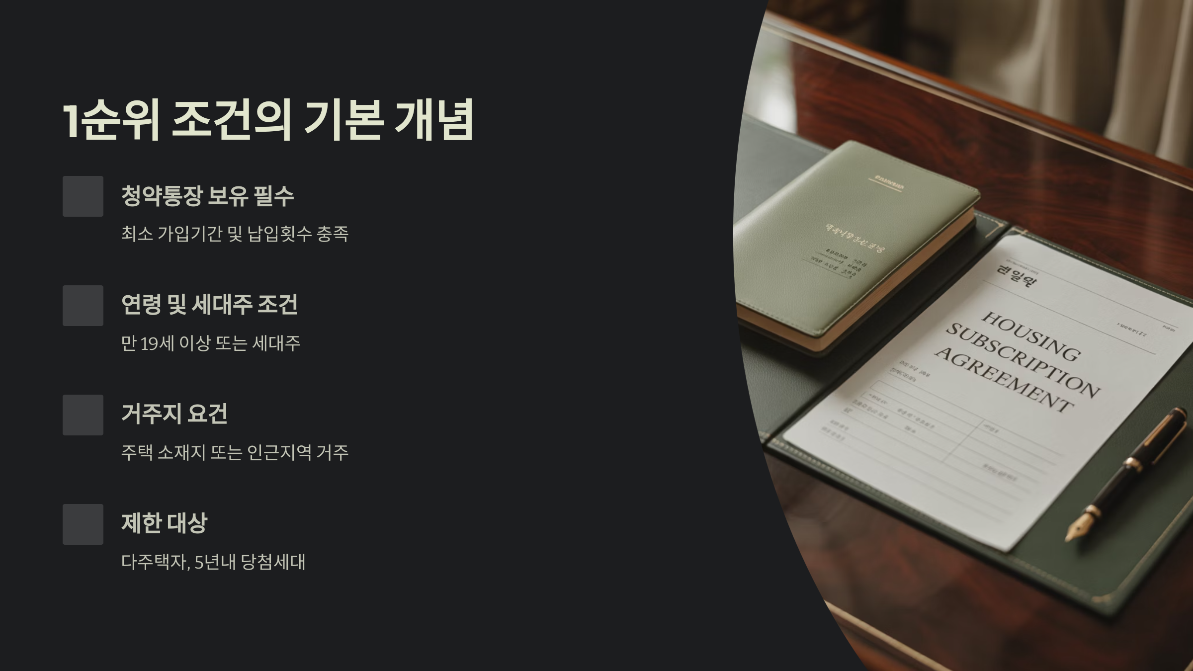 1순위 조건의 기본 개념