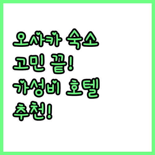 오사카 호텔 고민 끝! 위치, 청결,