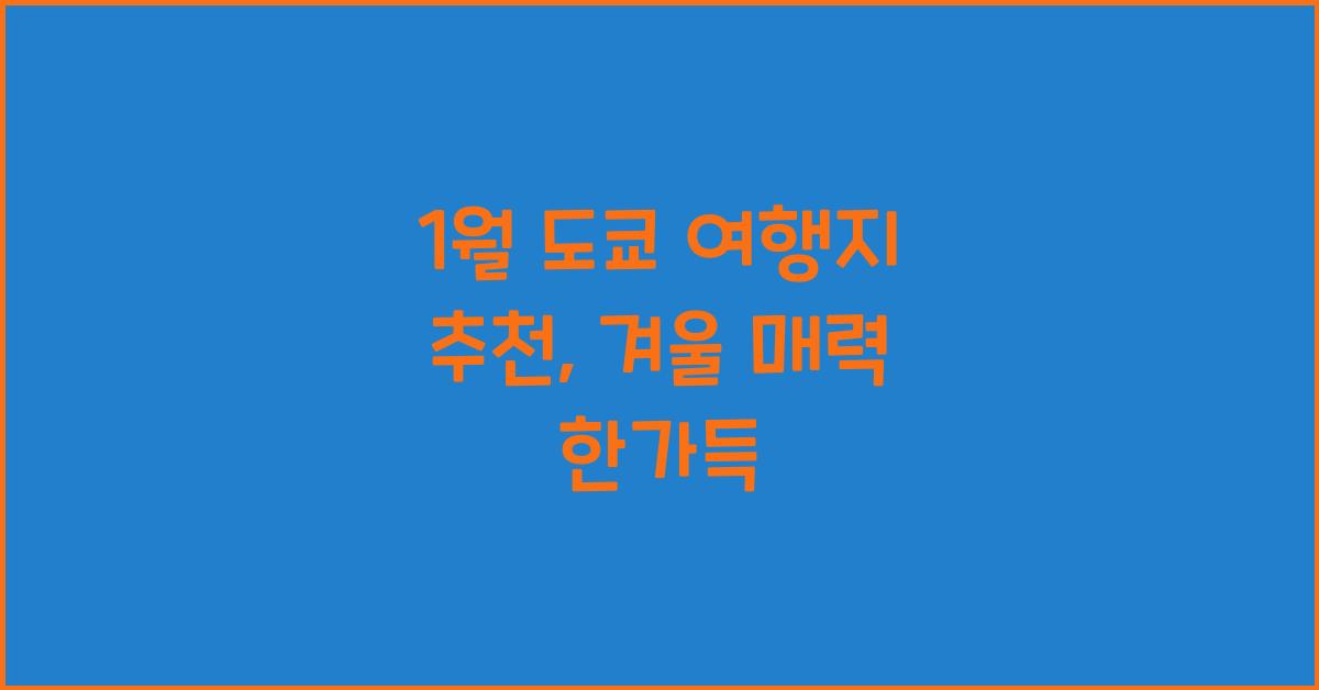 1월 도쿄 여행지 추천