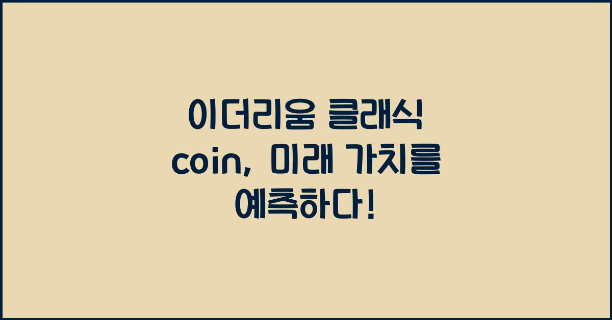 이더리움 클래식 coin