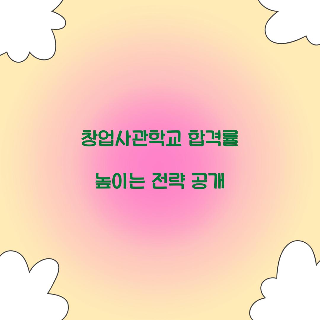창업사관학교 합격률