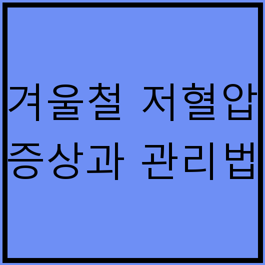 겨울철 저혈압 증상과 관리법