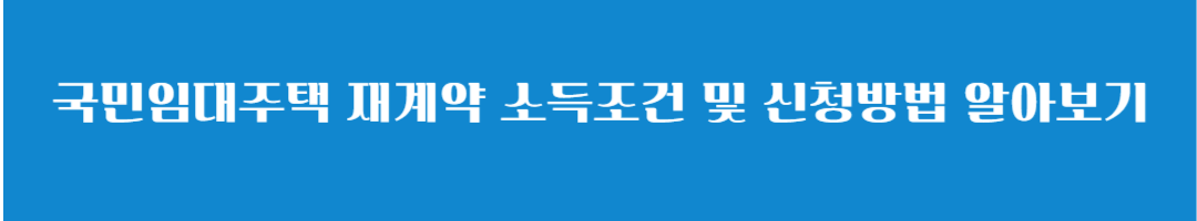 국민임대주택 입주자격 신청방법 거주기간