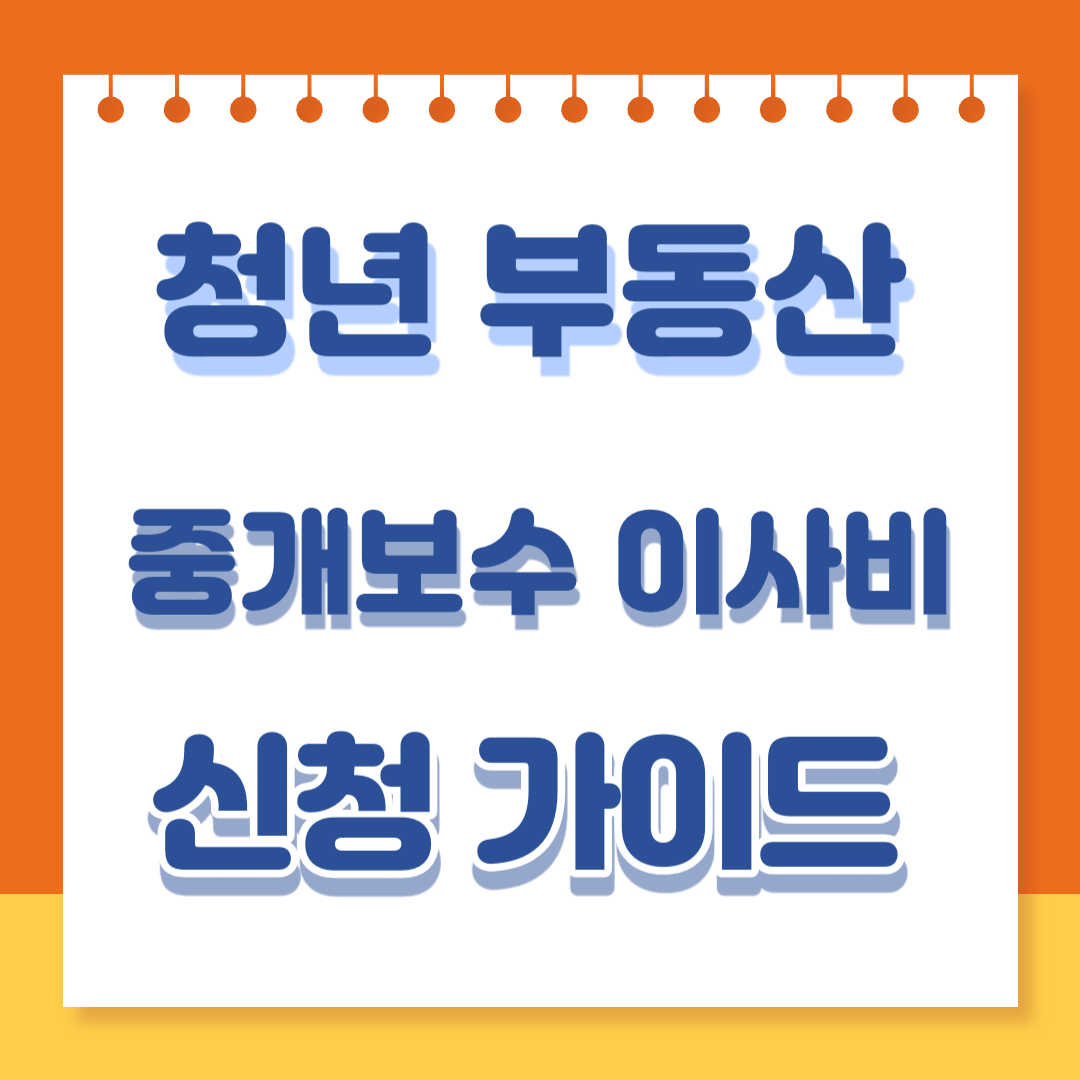 청년 부동산 중개 보수 & 이사비 지원 신청 바로가기
