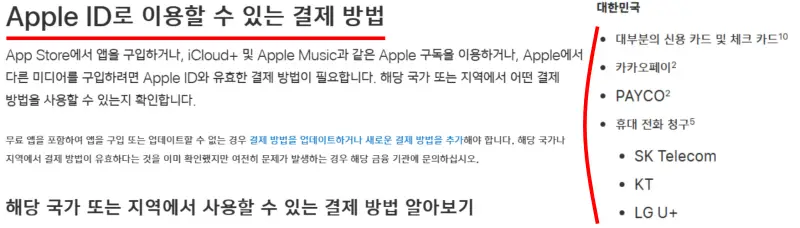 애플-결제방법-대한민국-카드,카카오페이,PAYCO,핸드폰청구