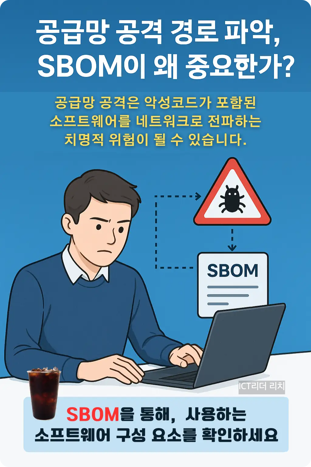 남성 보안전문가가 SBOM과 악성코드 경로를 확인하며 보안 위협을 인식하는 장면