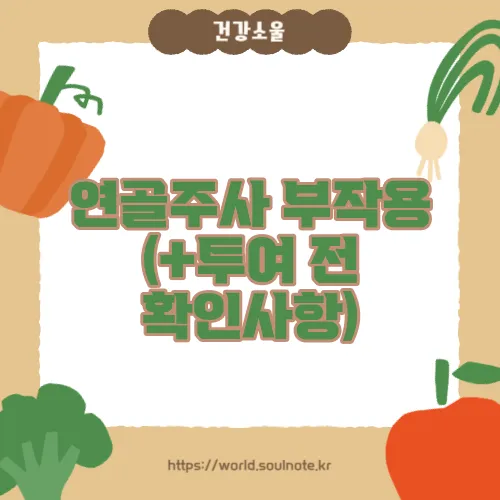 연골주사 부작용 (+투여 전 확인사항)