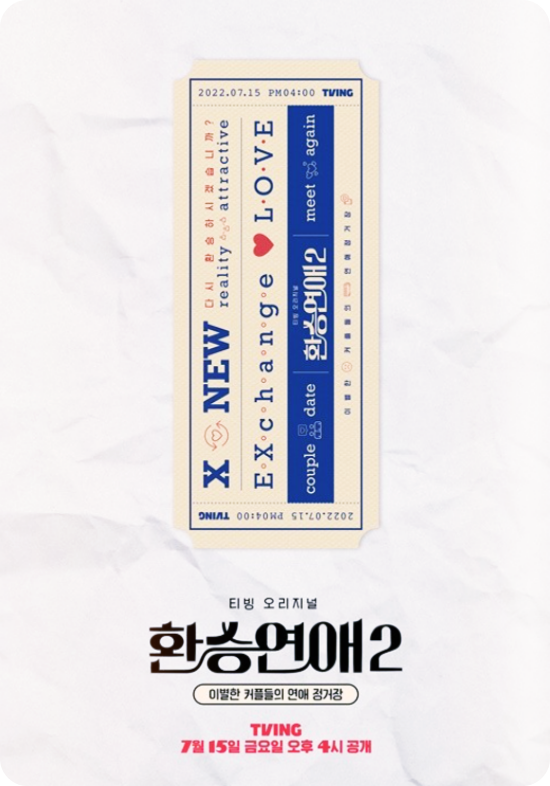 환승연애2-법적대응