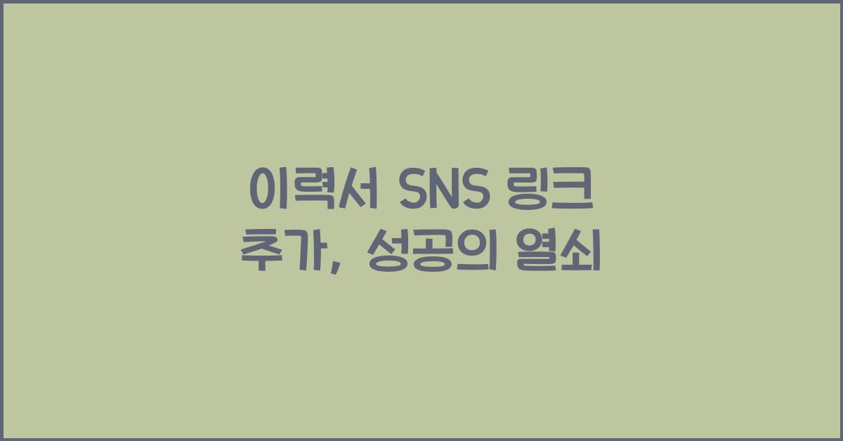 이력서 SNS 링크 추가