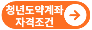 청년도약계좌 자격조건