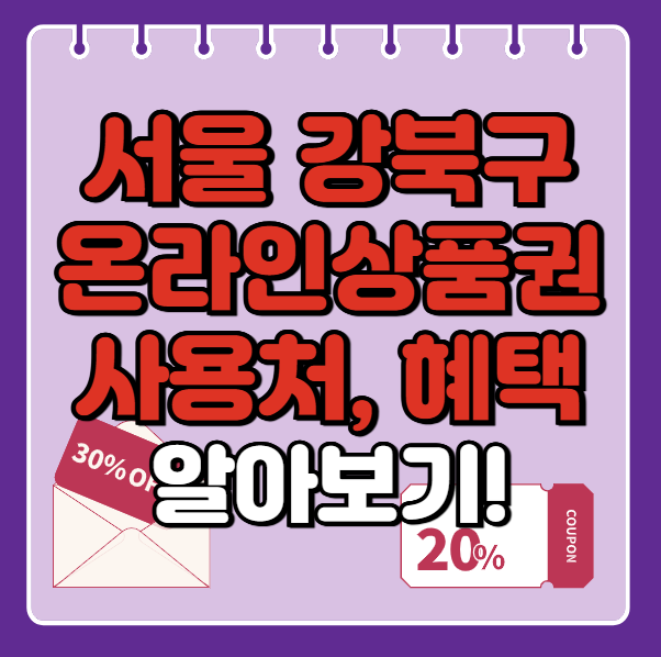 서울시 강북구 온누리상품권 사용처 총정리, 내 주변 사용처 혜택 확인
