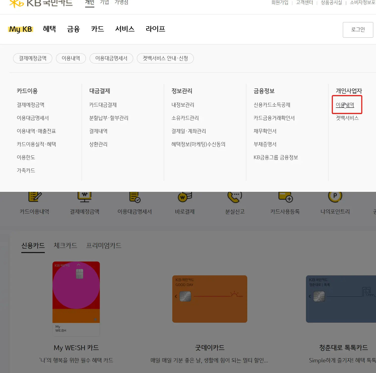 국민카드 개인사업자 종합소득세용 이용내역 발급방법-1