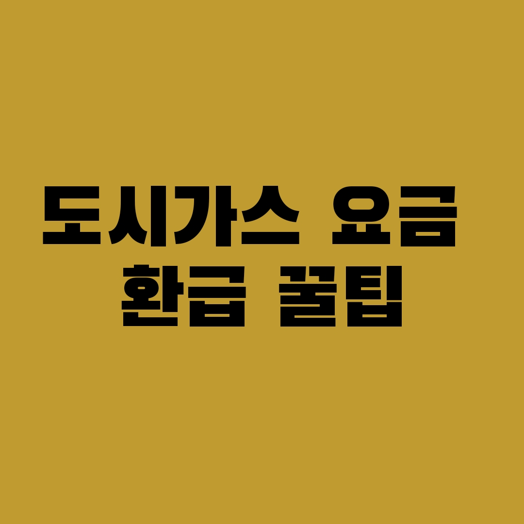 도시가스 요금 누구나 환급 받을 수 있는 꿀팁