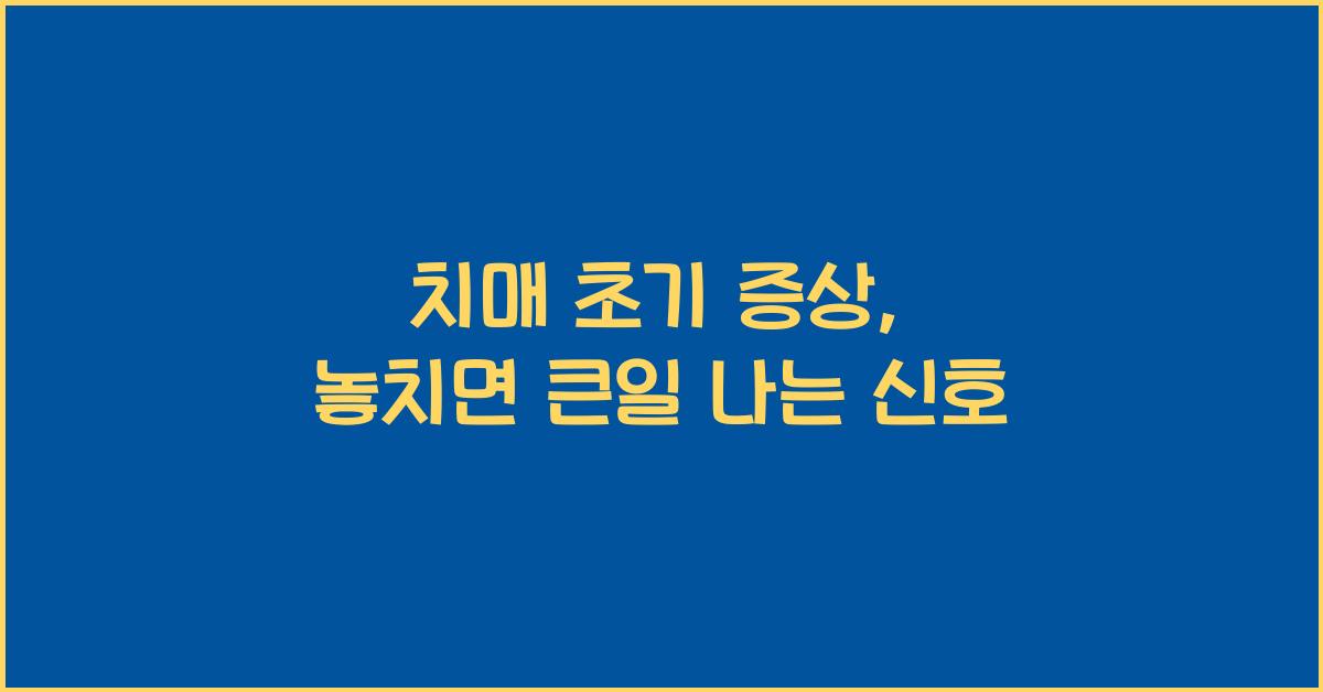 치매 초기 증상