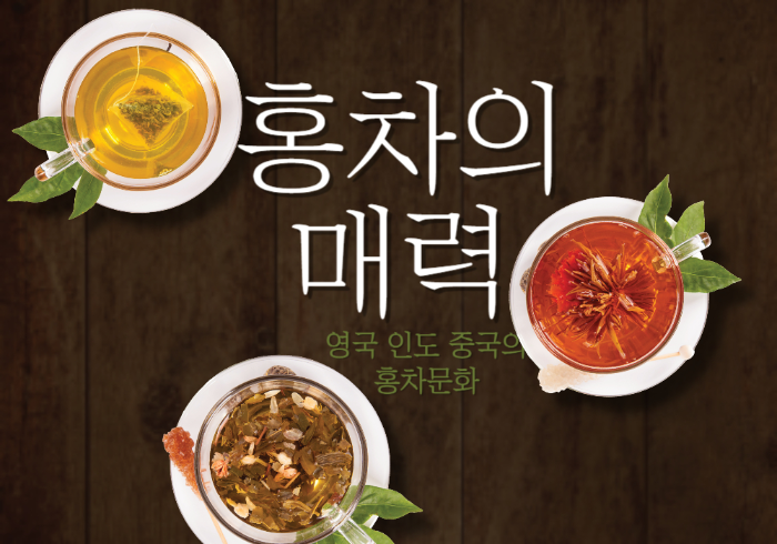 홍차의 매력 영국 인도 중국의 홍차문화에 대한 이미지입니다