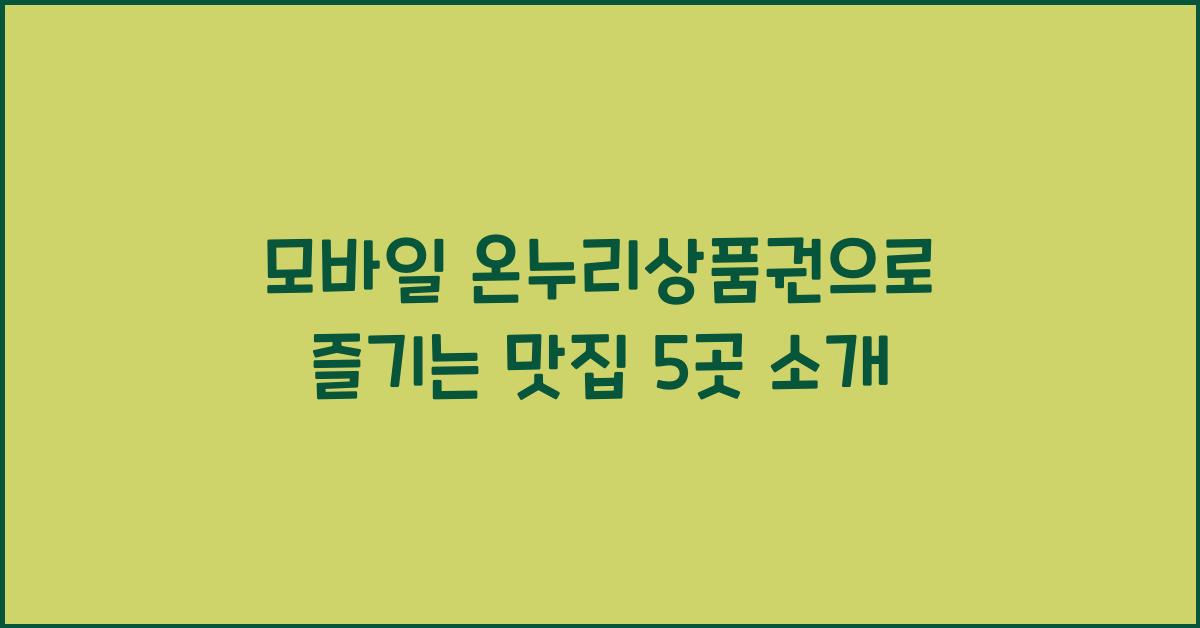 모바일 온누리상품권