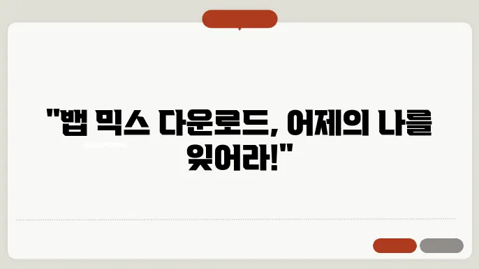 뱁 믹스 다운로드