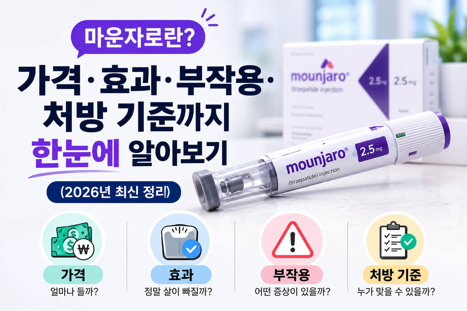 마운자로란? 가격 효과 부작용 처방기준까지 한눈에 알아보기 (2026년 최신정리)