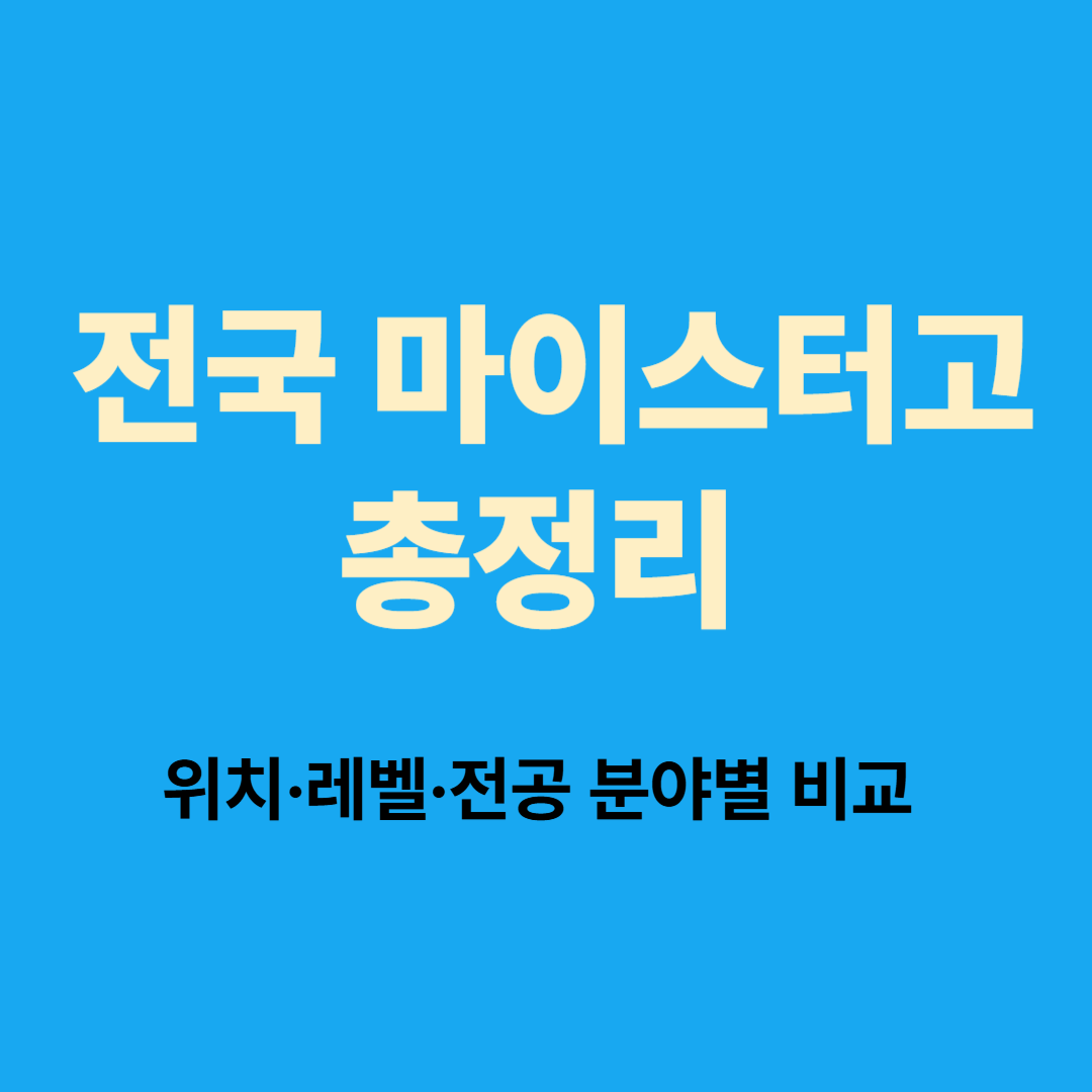 전국 마이스터고 위치와 입시레벨 총정리