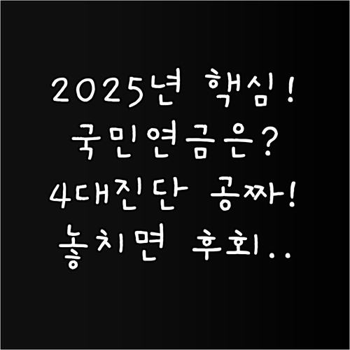 국민연금 노후준비서비스 2025년 최..