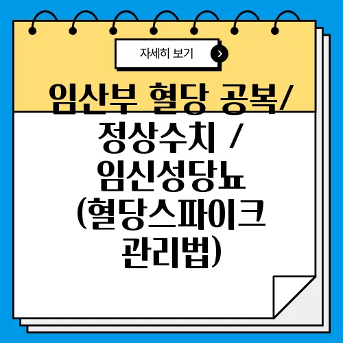 임산부 혈당 공복/ 정상수치 / 임신성당뇨 (혈당스파이크 관리법)