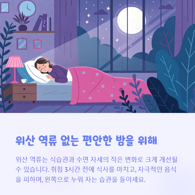 위산 역류 증상 완화