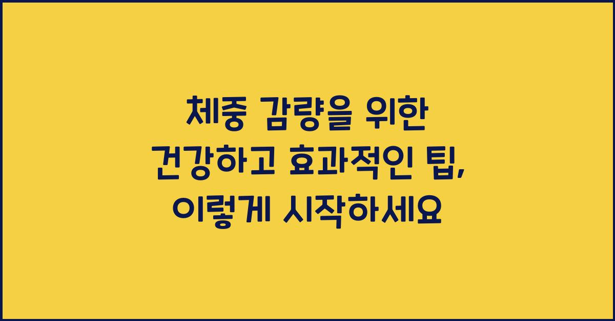 체중 감량을 위한 건강하고 효과적인 팁  